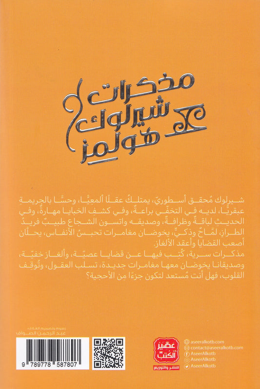 شيرلوك هولمز : مذكرات شيرلوك هولمز 6 - تأليف: آرثر كونان دويل