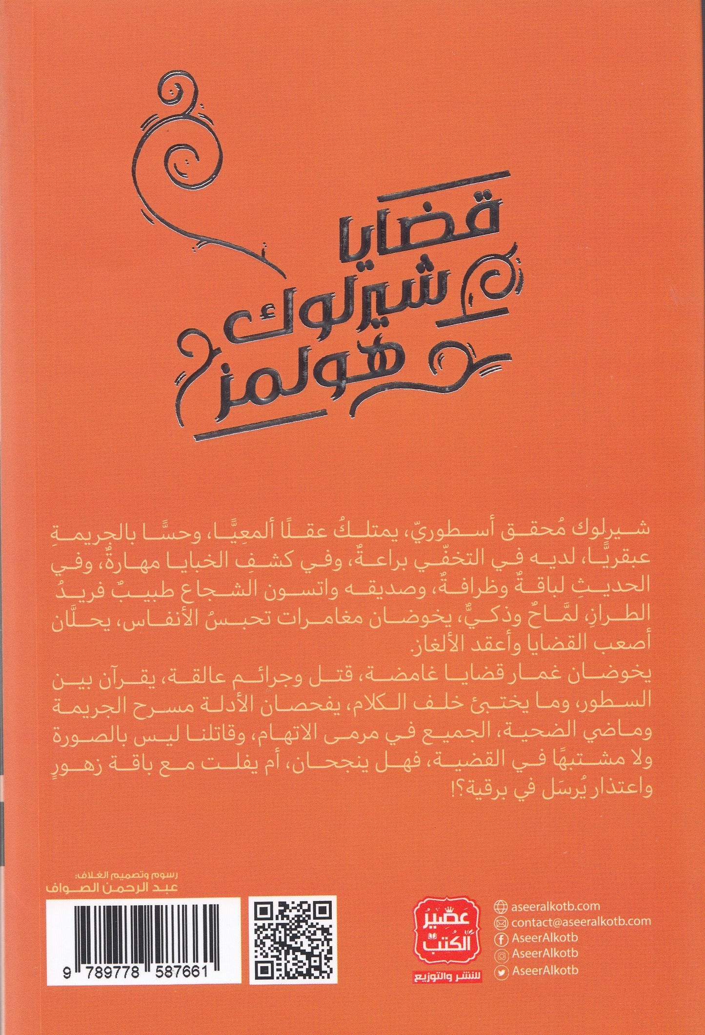 شيرلوك هولمز : قضايا شيرلوك هولمز 7 - تأليف: آرثر كونان دويل
