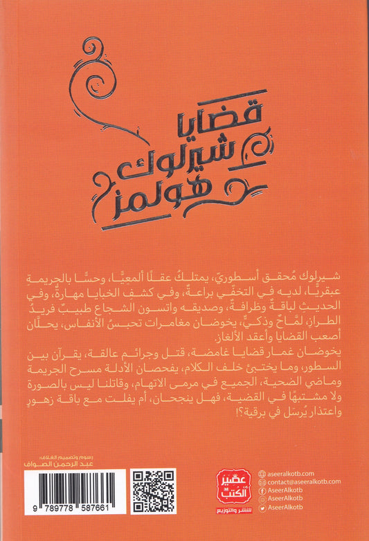 شيرلوك هولمز : قضايا شيرلوك هولمز 7 - تأليف: آرثر كونان دويل
