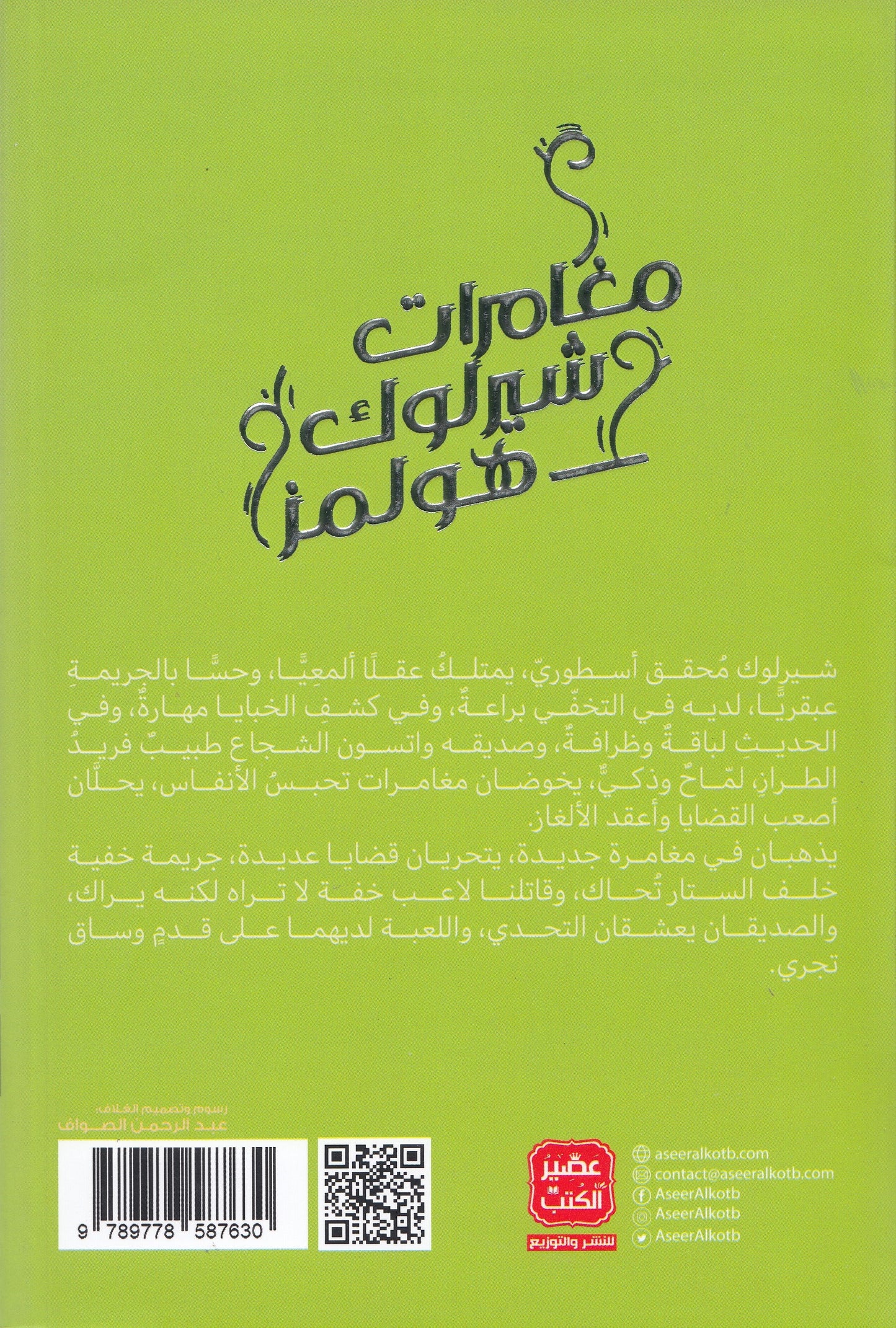 شيرلوك هولمز : مغامرات شيرلوك هولمز 8 - تأليف: آرثر كونان دويل