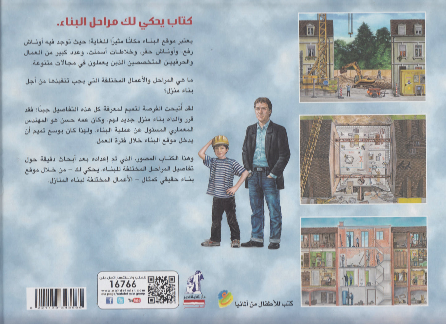 استعد .. احفر .. ابدأ البناء! : كيف يتم تصميم وبناء المنزل - تأليف: رولف تويكا - رسوم: فيرنك ريجوز