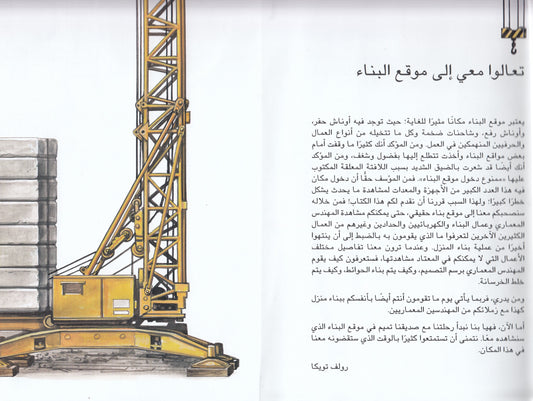 استعد .. احفر .. ابدأ البناء! : كيف يتم تصميم وبناء المنزل - تأليف: رولف تويكا - رسوم: فيرنك ريجوز