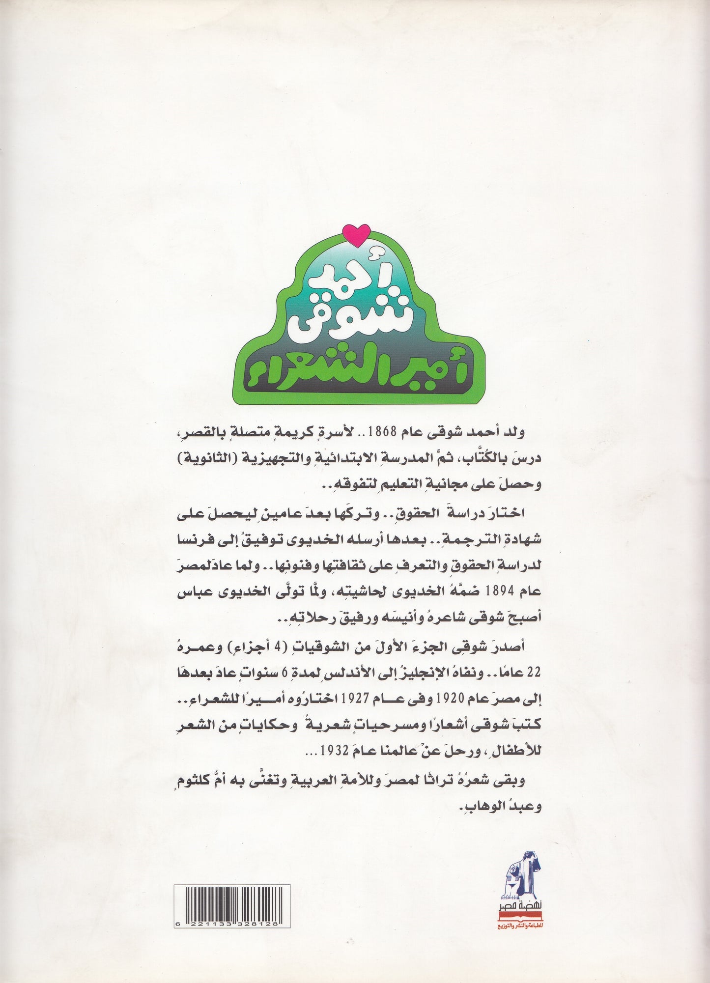 حكايات من شعر أحمد شوقي أمير الشعراء : سفينة نوح - إعداد: سميرة شفيق