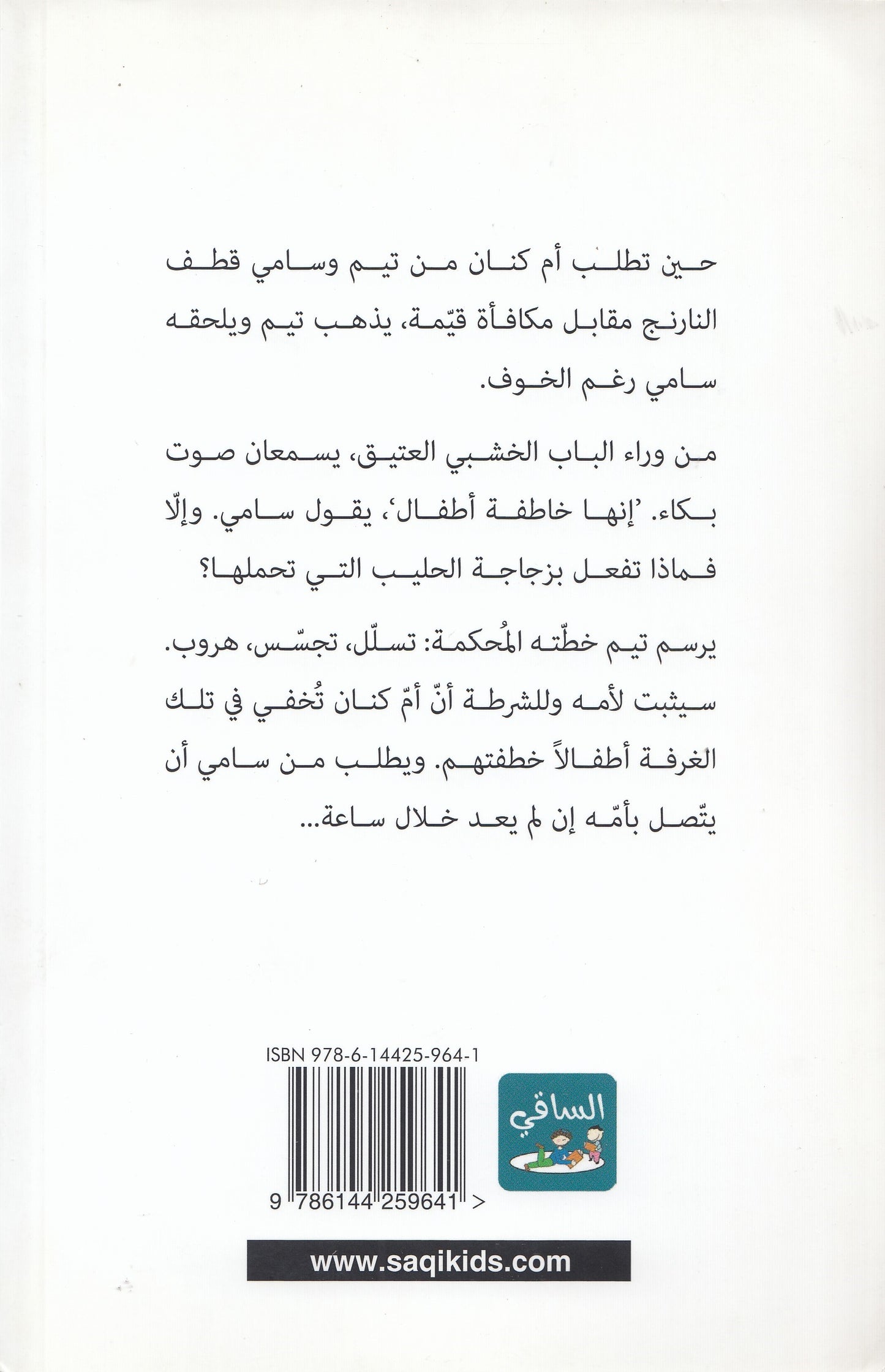 مغامرات تيم وسامي : لغز الباب الخشبي - تأليف: ماريا دعدوش