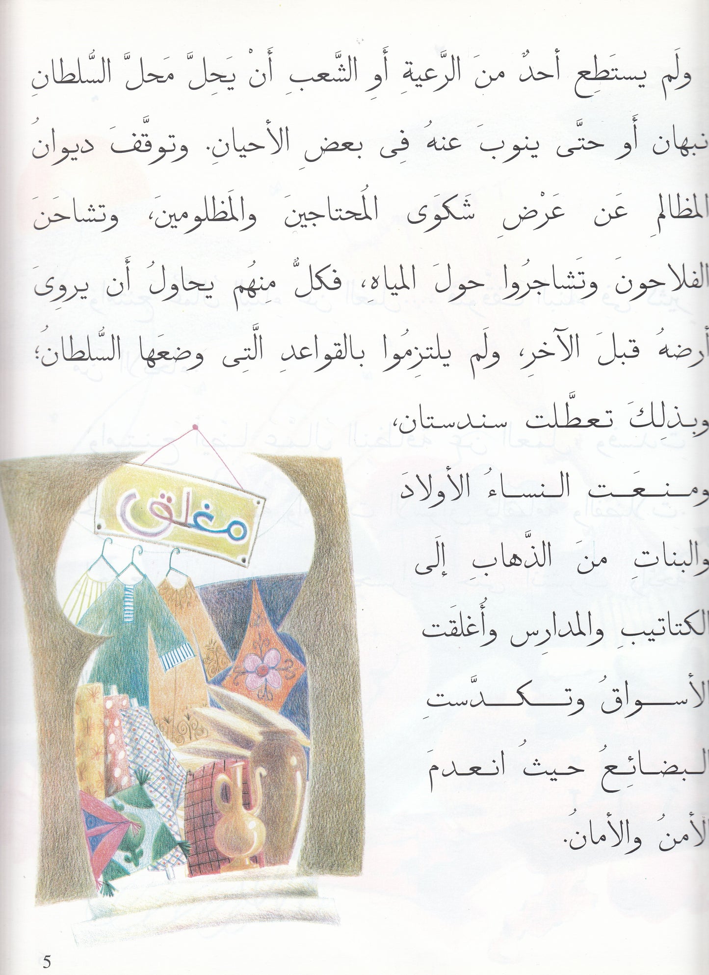 السلطان نبهان يختفي من سندستان - تأليف: فاطمة المعدول - رسوم: هنادي سليط