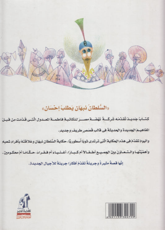 السلطان نبهان يطلب إحسان - تأليف: فاطمة المعدول - رسوم: هنادي سليط