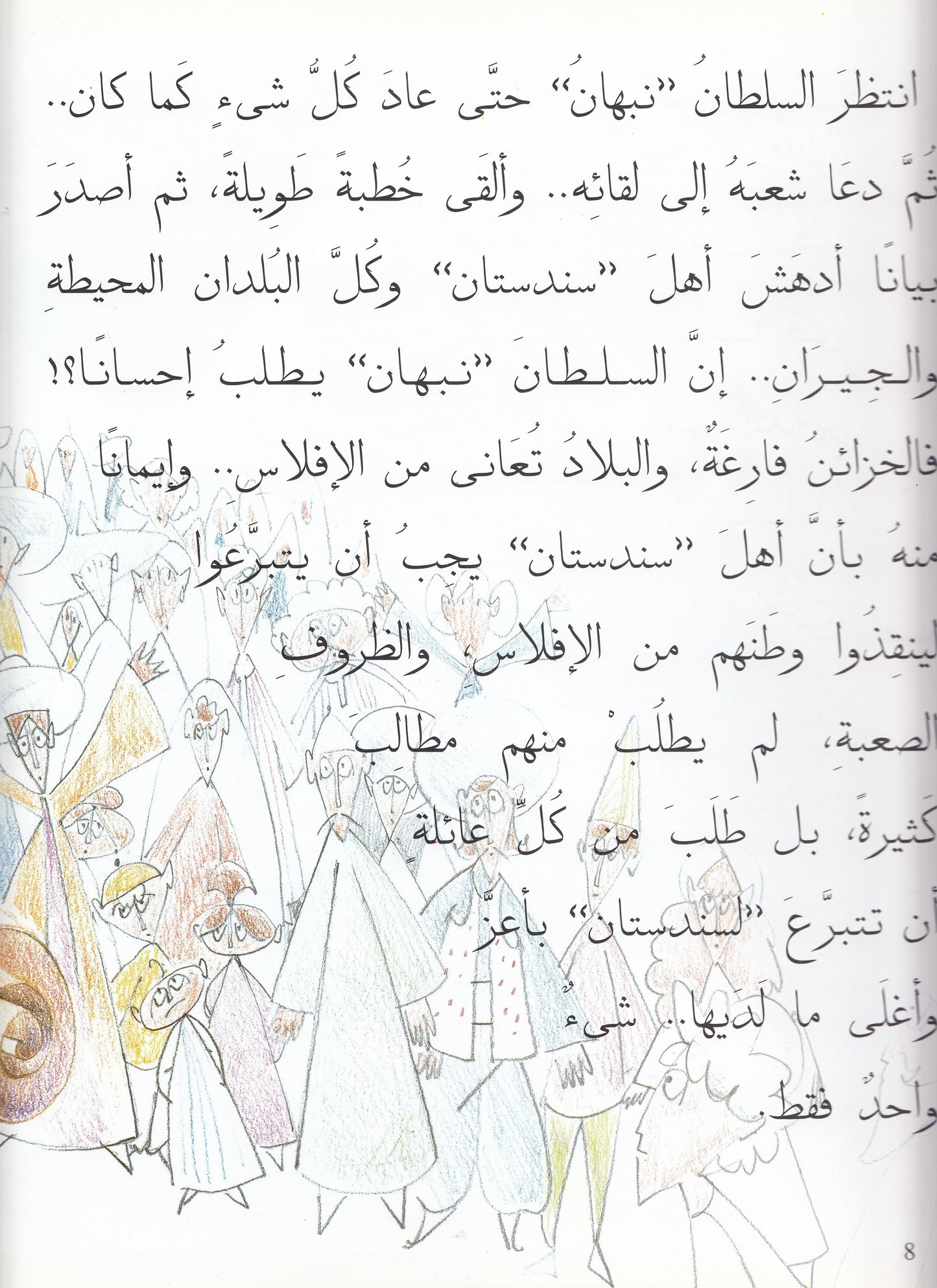 السلطان نبهان يطلب إحسان - تأليف: فاطمة المعدول - رسوم: هنادي سليط