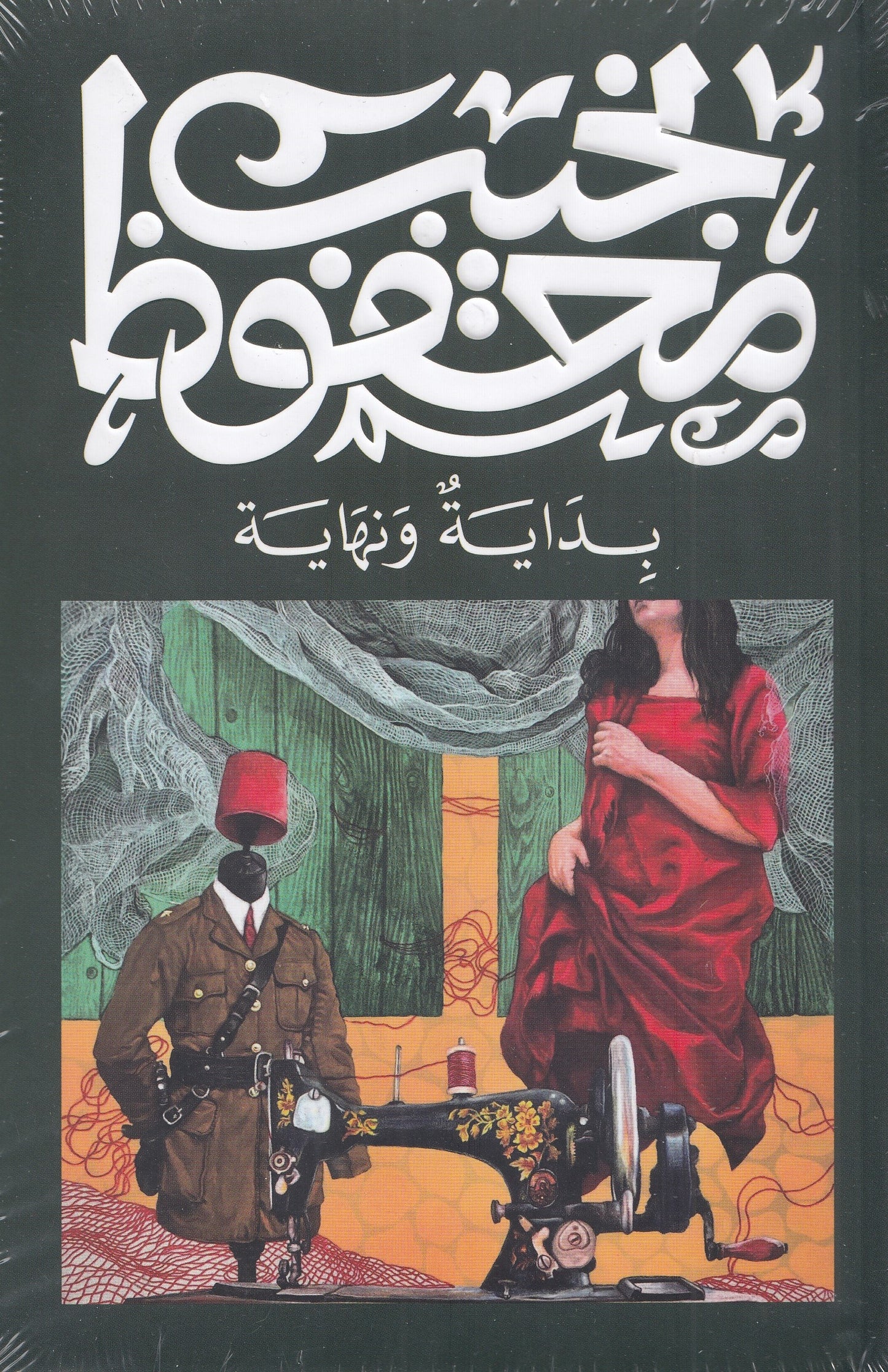 بداية ونهاية (طبعة جديدة) - تأليف: نجيب محفوظ