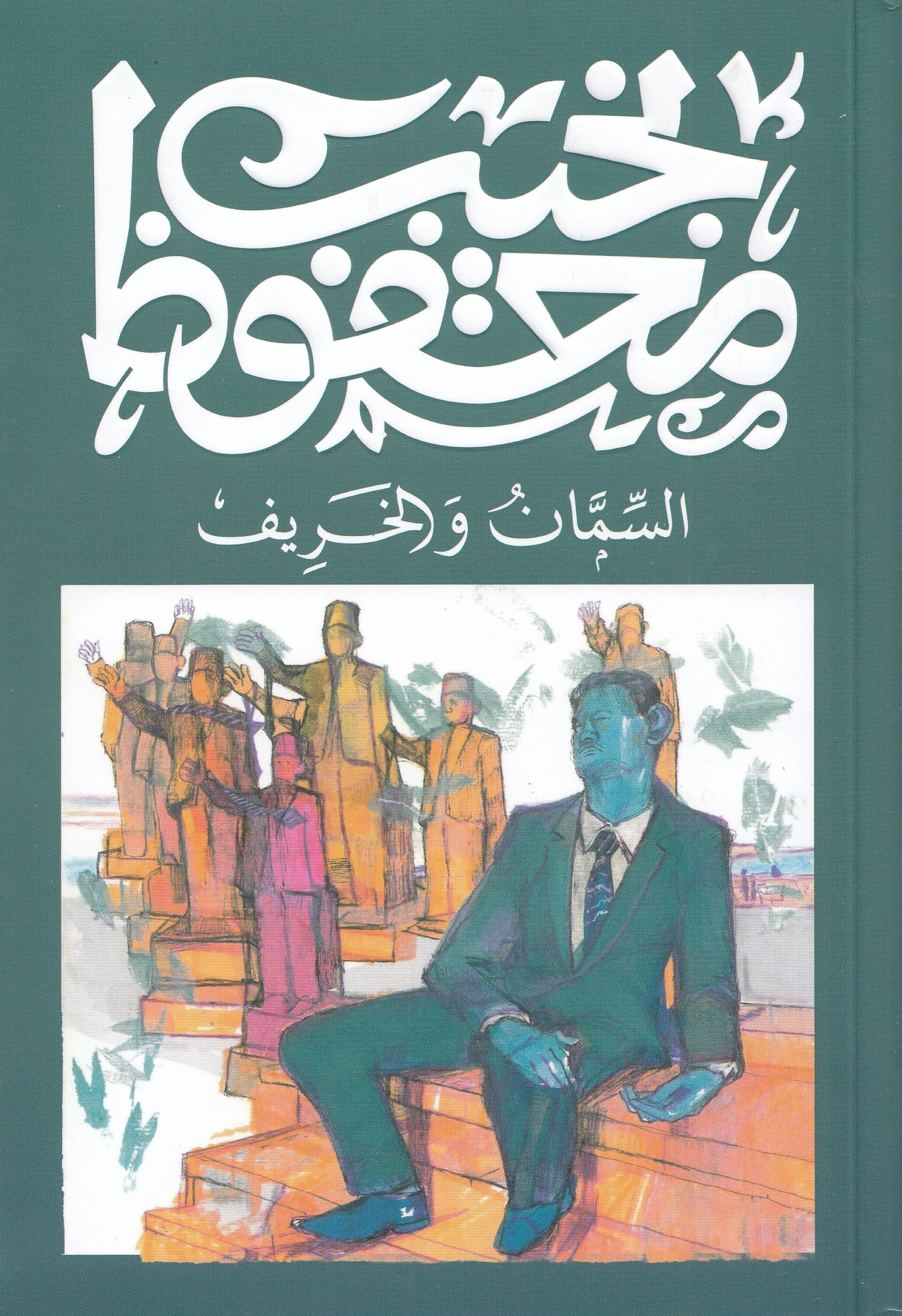 السمان والخريف (طبعة جديدة) – تأليف: نجيب محفوظ