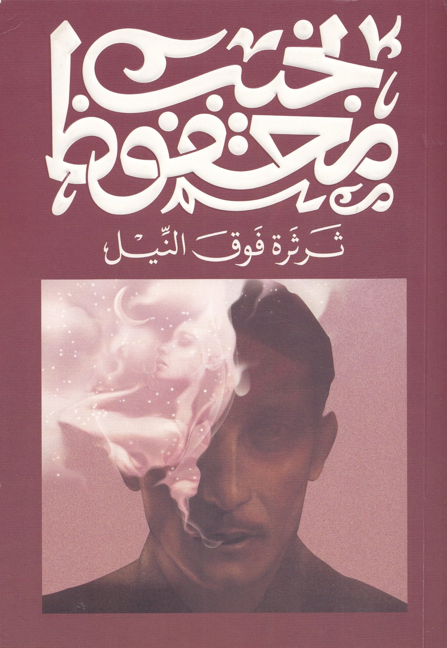 ثرثرة فوق النيل (طبعة جديدة) - تأليف: نجيب محفوظ