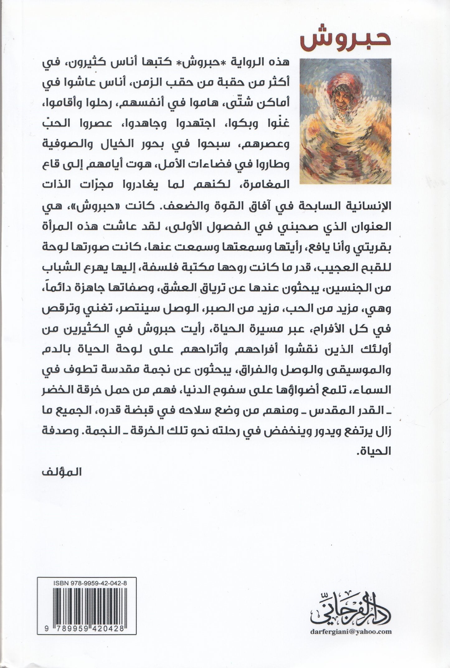 حبروش - تأليف: عبدالرحمن شلقم