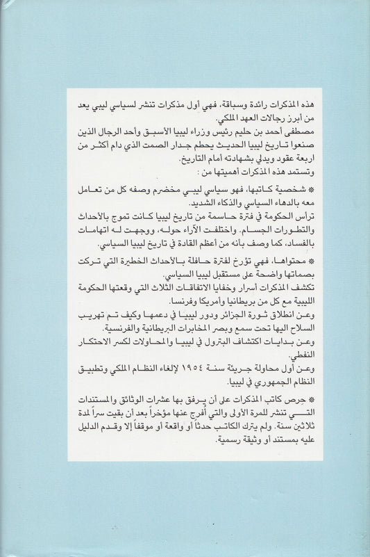 صفحات مطوية من تاريخ ليبيا السياسي : مذكرات رئيس وزراء ليبيا الاسبق مصطفى بن حليم