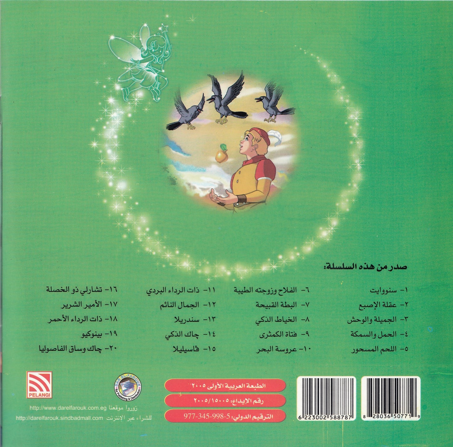 روائع التراث العالمي للأطفال : اللحم المسحور - إعداد: إيونيس يو