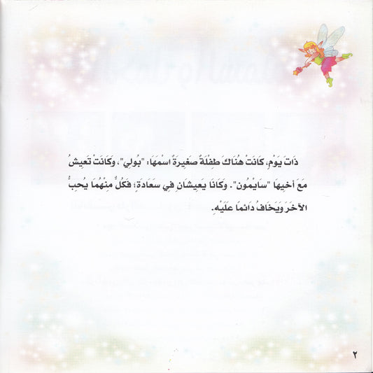 روائع التراث العالمي للأطفال : الحمل والسمكة - إعداد: إيونيس يو