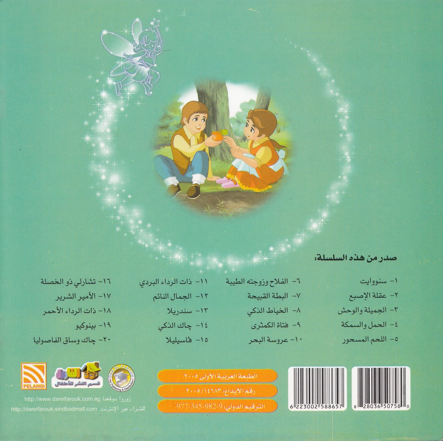 روائع التراث العالمي للأطفال : الحمل والسمكة - إعداد: إيونيس يو