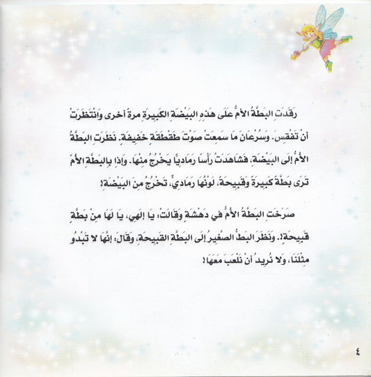 روائع التراث العالمي للأطفال : البطة القبيحة - إعداد: جوون شينج