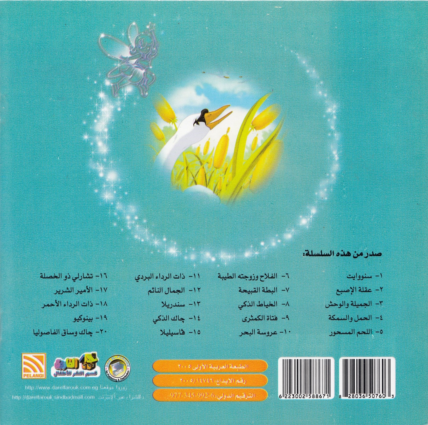 روائع التراث العالمي للأطفال : البطة القبيحة - إعداد: جوون شينج