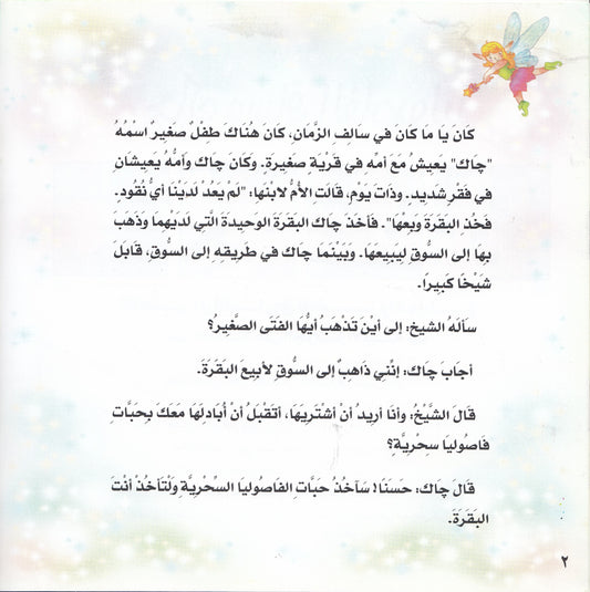 روائع التراث العالمي للأطفال : جاك وساق الفاصوليا - إعداد: جوون شينج