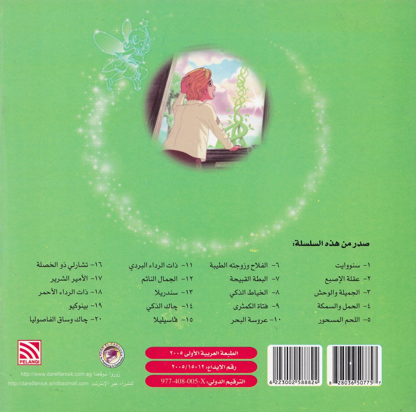 روائع التراث العالمي للأطفال : جاك وساق الفاصوليا - إعداد: جوون شينج