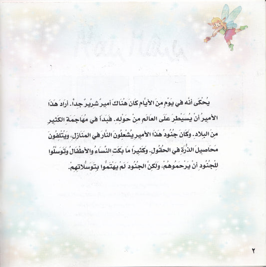 روائع التراث العالمي للأطفال : الأمير الشرير - إعداد: جون شينج