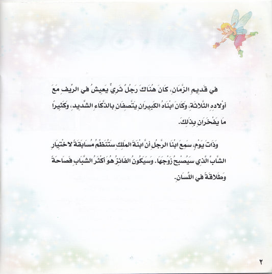 روائع التراث العالمي للأطفال : جاك الذكي - إعداد: جوون شينج