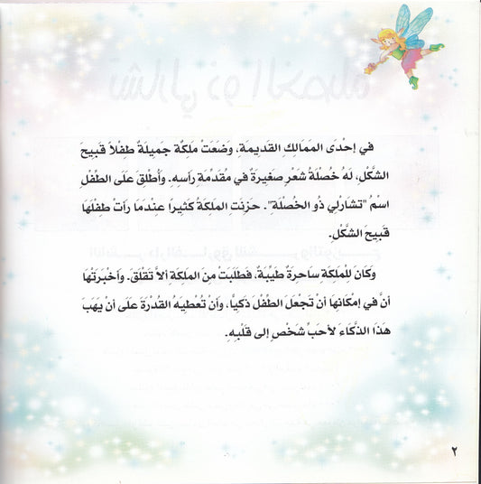 روائع التراث العالمي للأطفال : تشارلي ذو الخصلة - إعداد: جوون شينج