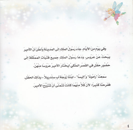 روائع التراث العالمي للأطفال : سندريلا - إعداد: جوون شينج