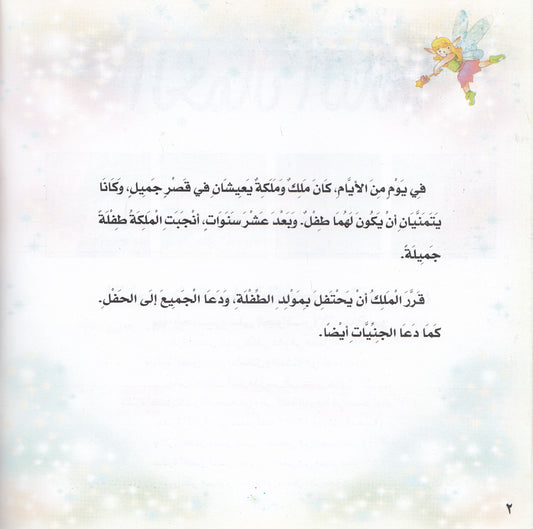 روائع التراث العالمي للأطفال : الجمال النائم - إعداد: جوون شينج