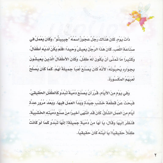 روائع التراث العالمي للأطفال : بينوكيو - إعداد: جوون شينج