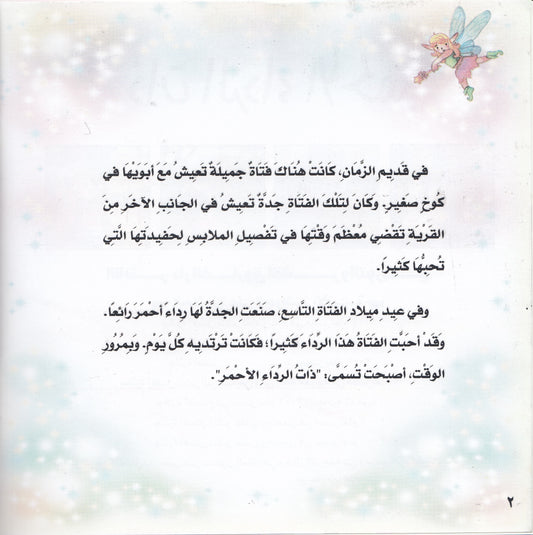 روائع التراث العالمي للأطفال : ذات الرداء الأحمر - إعداد: جوون شينج