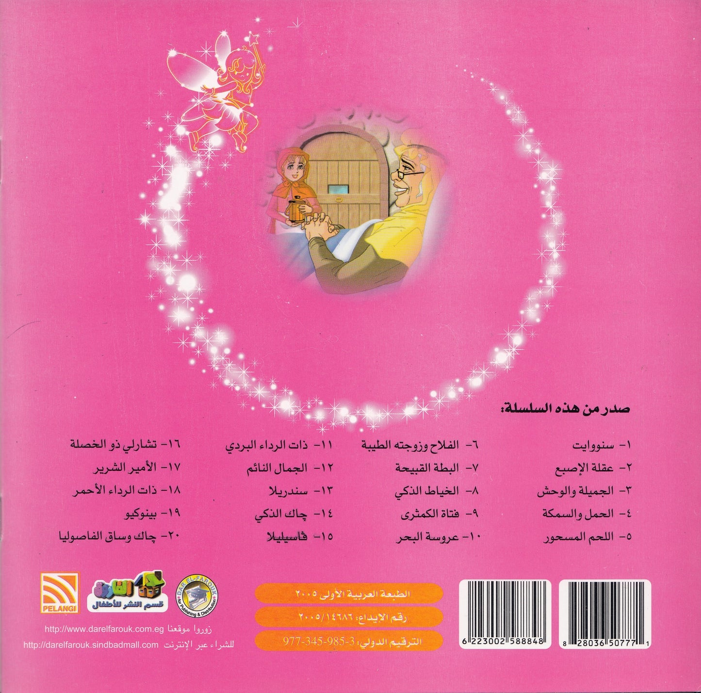 روائع التراث العالمي للأطفال : ذات الرداء الأحمر - إعداد: جوون شينج