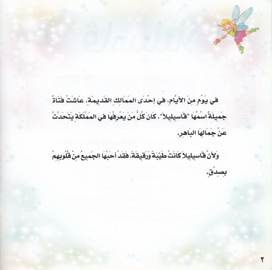 روائع التراث العالمي للأطفال : فاسيليلا - إعداد: جوون شينج