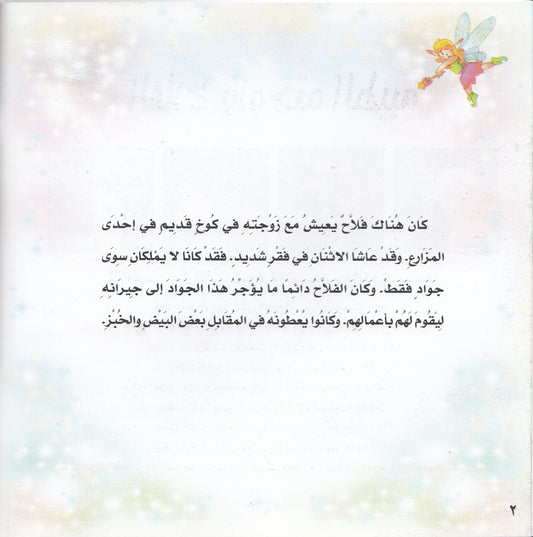 روائع التراث العالمي للأطفال : الفلاح وزوجته الطيبة - إعداد: جوون شينج