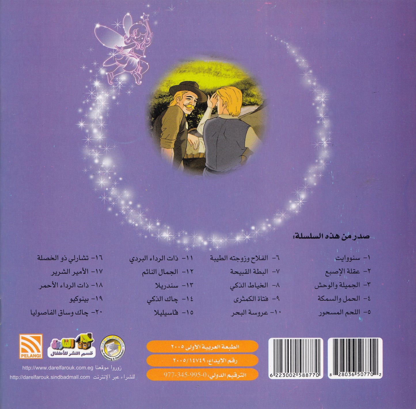 روائع التراث العالمي للأطفال : الفلاح وزوجته الطيبة - إعداد: جوون شينج