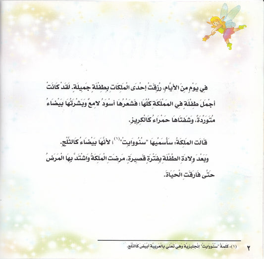 روائع التراث العالمي للأطفال : سنو وايت - إعداد: جوون شينج