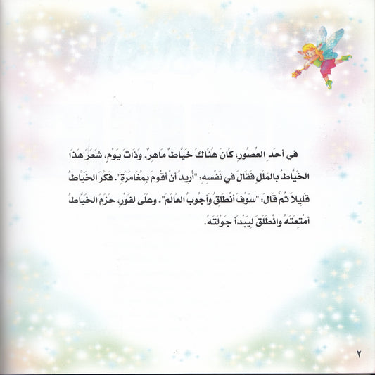 روائع التراث العالمي للأطفال : الخياط الذكي - إعداد: إيونيس يو