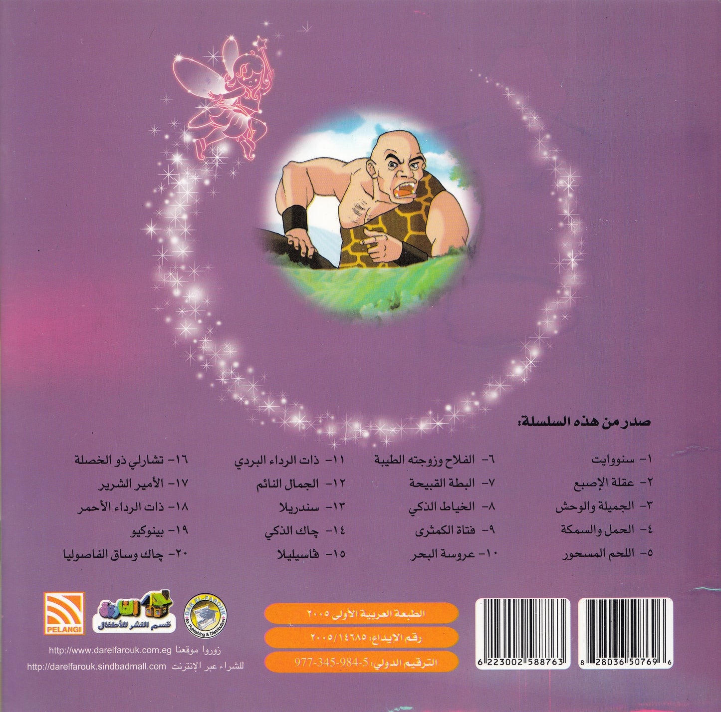 روائع التراث العالمي للأطفال : الخياط الذكي - إعداد: إيونيس يو