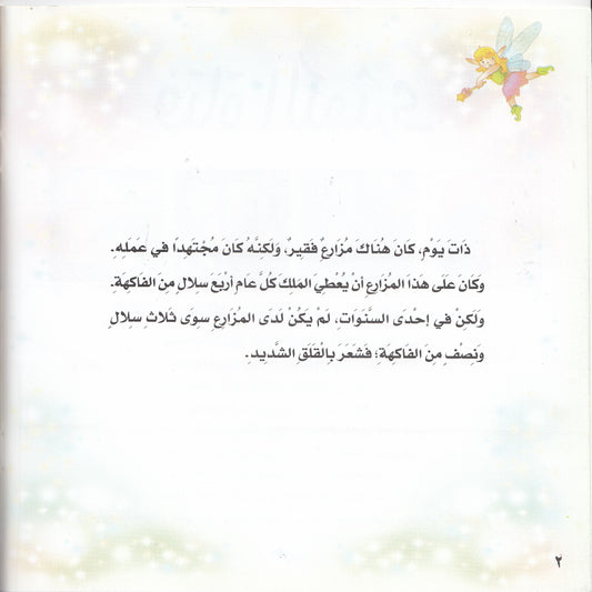 روائع التراث العالمي للأطفال : فتاة الكمثرى - إعداد: إيونيس يو