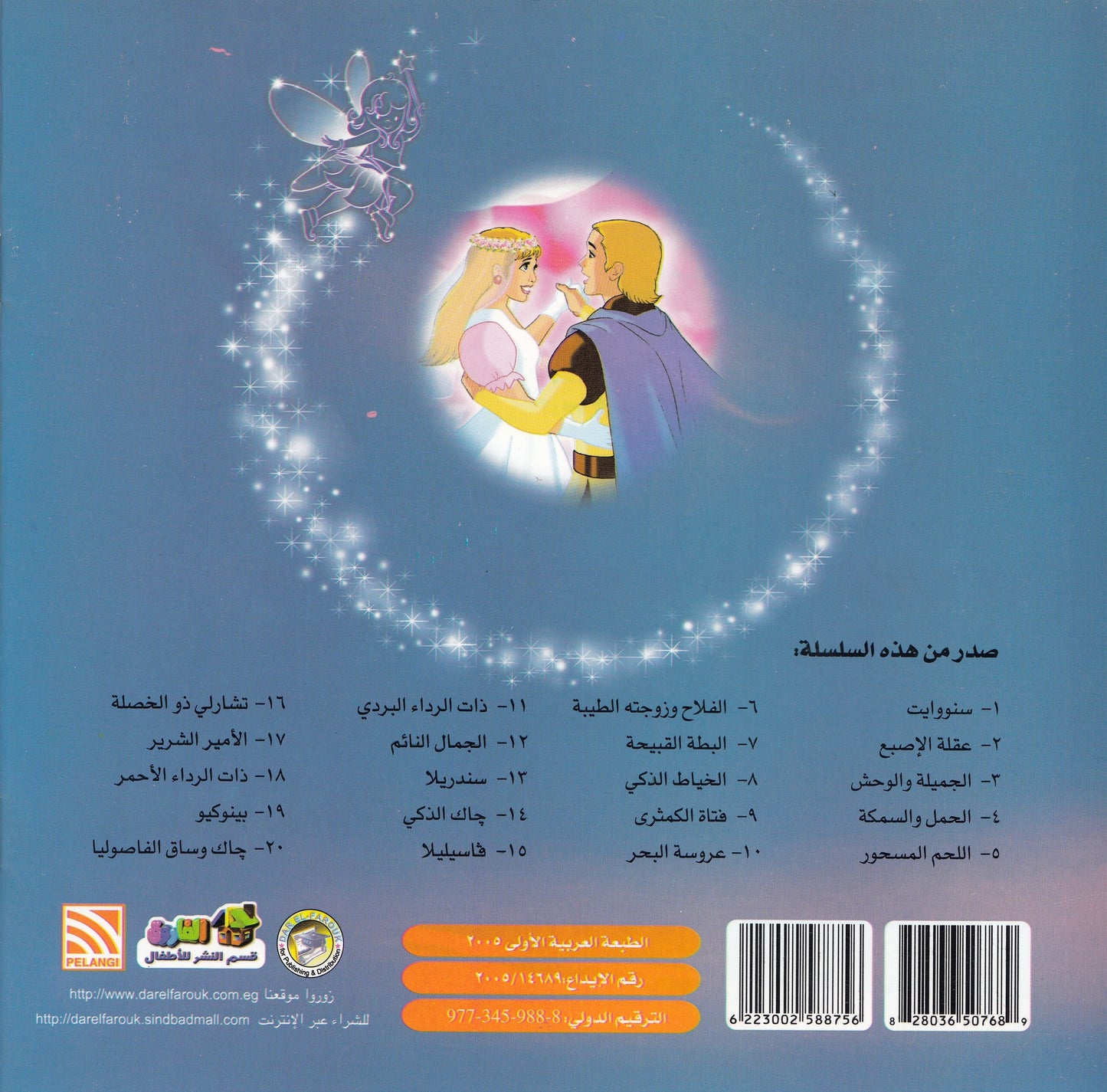 روائع التراث العالمي للأطفال : فتاة الكمثرى - إعداد: إيونيس يو