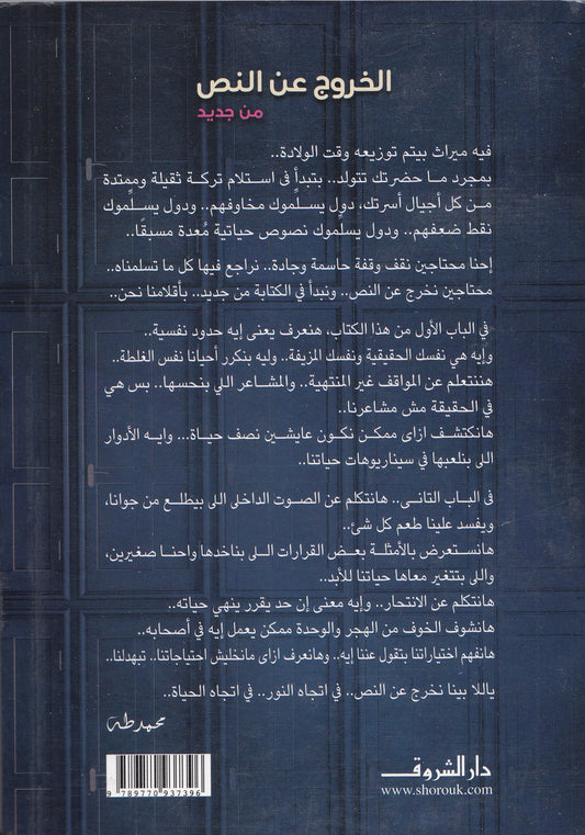 الخروج عن النص.. من جديد - تأليف: د. محمد طه