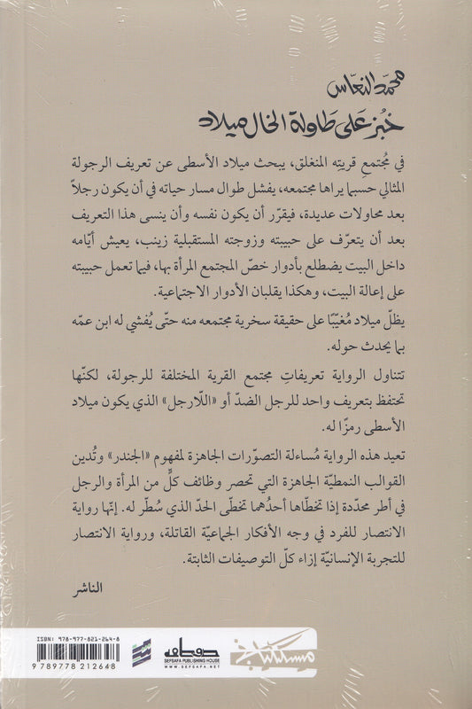 خبز على طاولة الخال ميلاد - تأليف: محمد النعاس