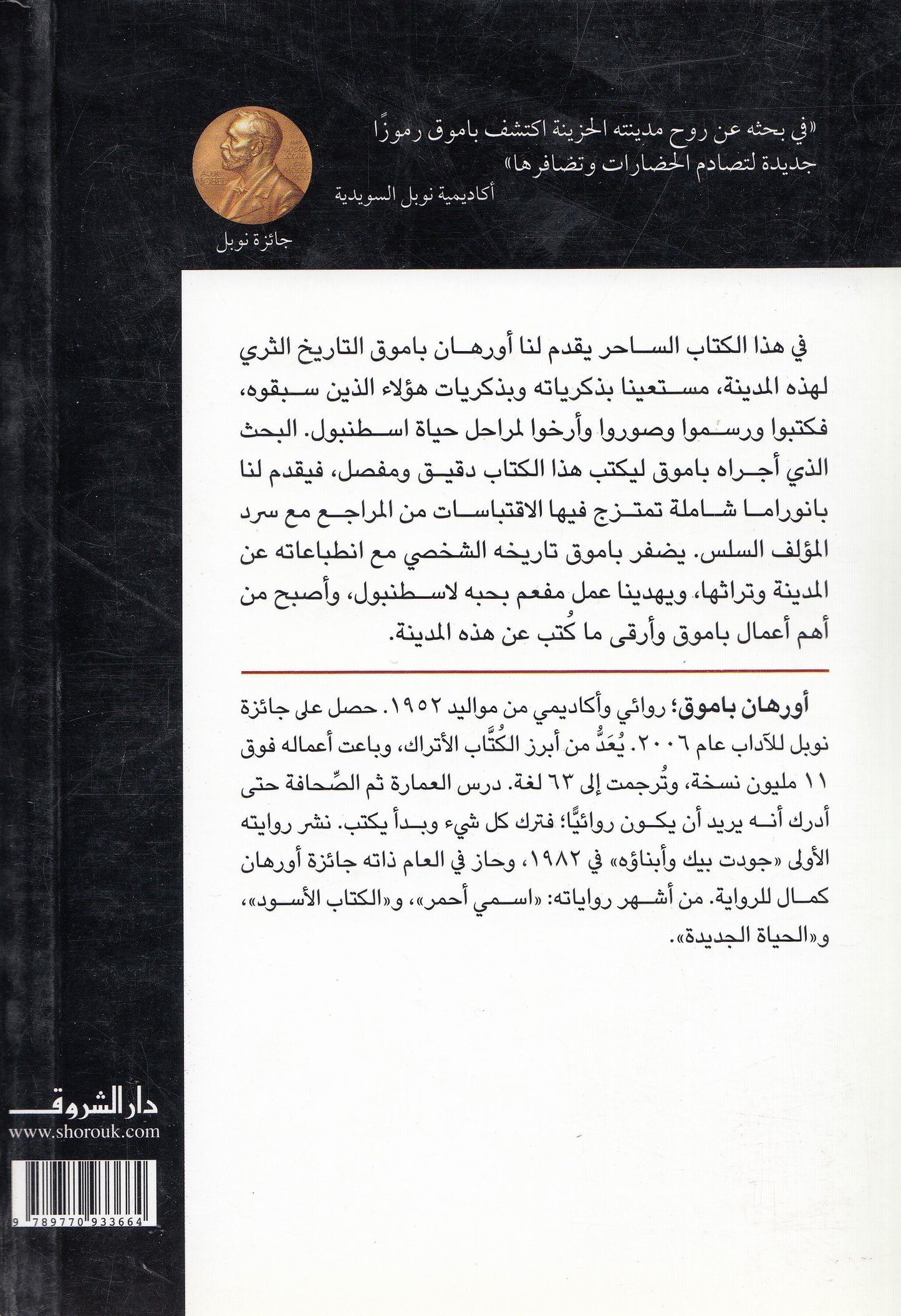 اسطنبول الذكريات والمدينة - تأليف: أورهان باموق