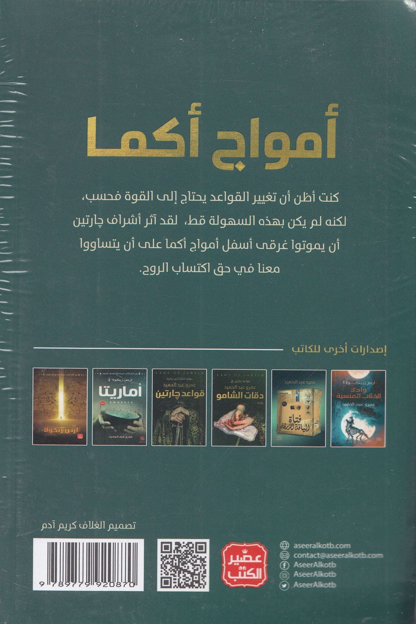 أمواج أكما - تأليف : عمرو عبد الحميد