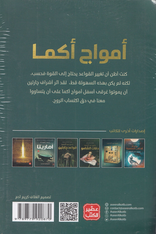 قواعد جارتين 3 : أمواج أكما - تأليف: عمرو عبد الحميد