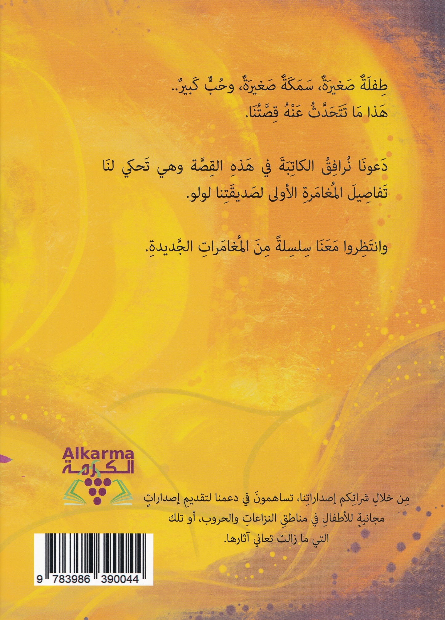 لولو والسمكة الذهبية - تأليف: سما هاني شويخ - رسوم: علي الزيني