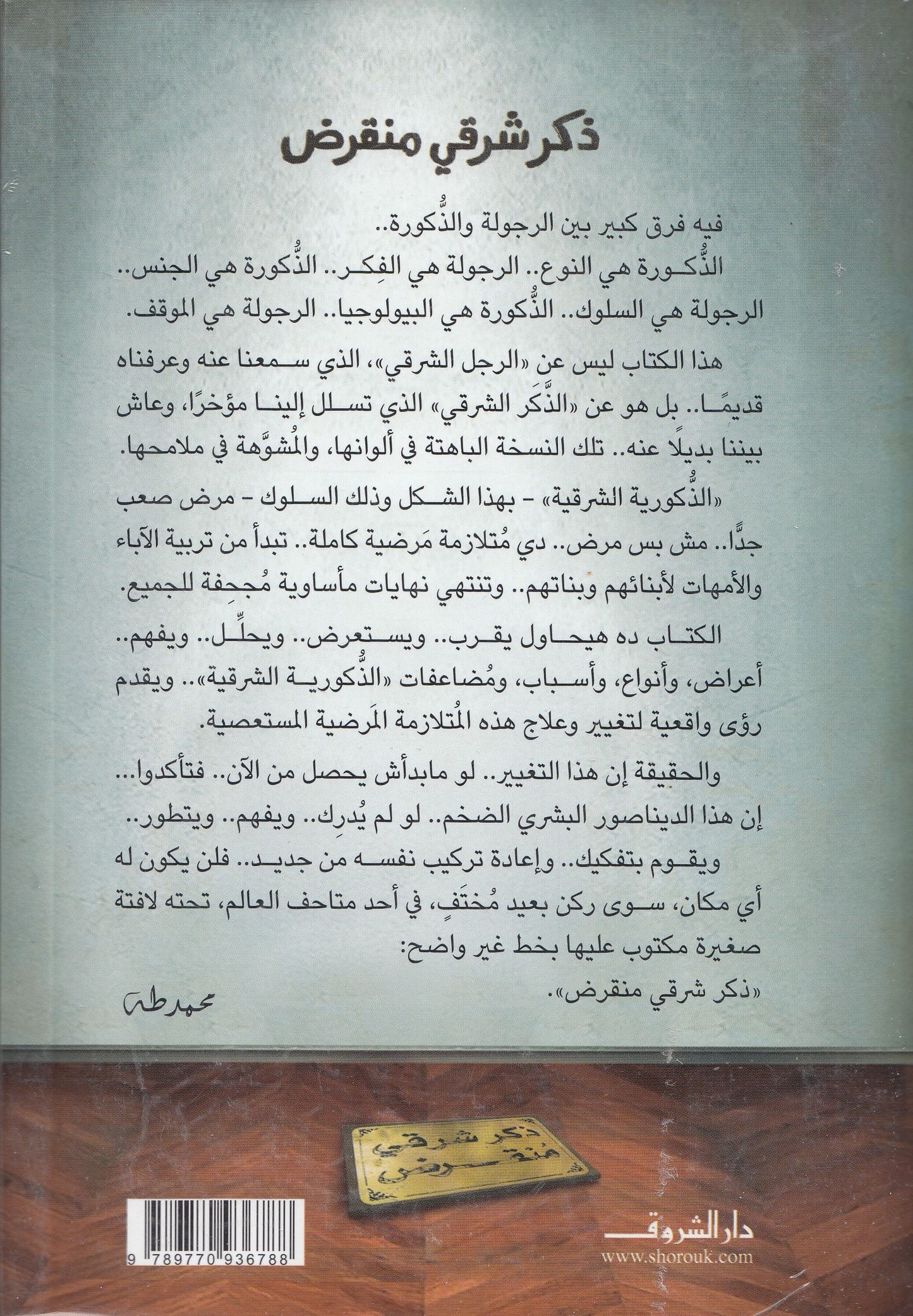 ذكر شرقي منقرض - تأليف: د. محمد طه