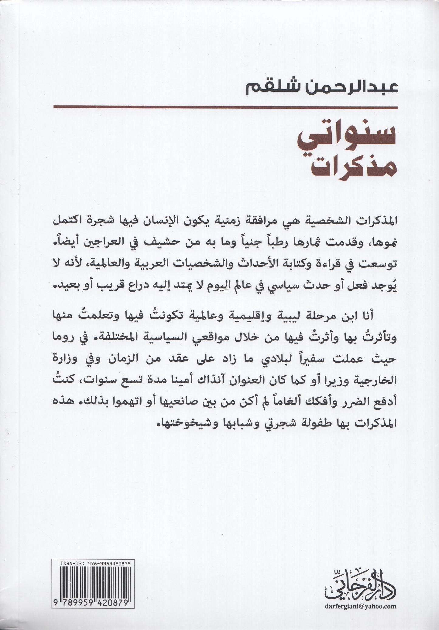 سنواتي - تأليف: عبد الرحمن شلقم