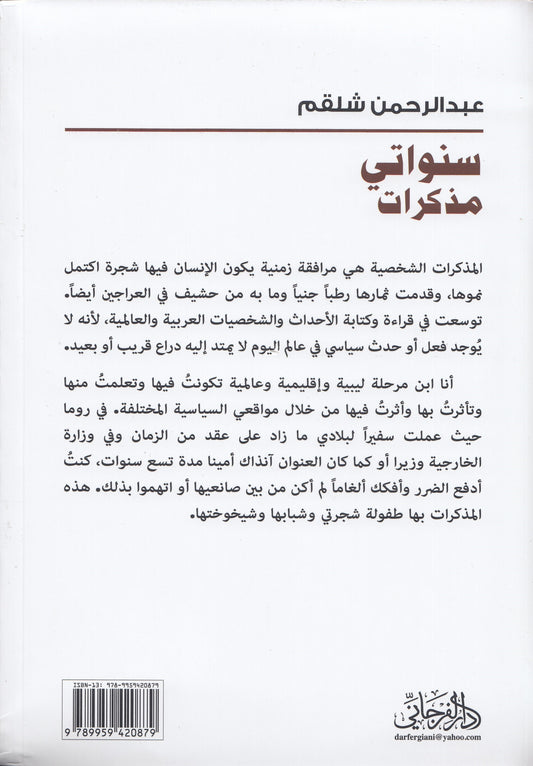 سنواتي - تأليف: عبد الرحمن شلقم