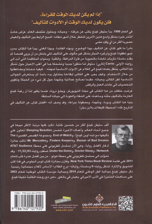 مسيرتي في التأليف : مذكرات هذه الصنعة - تأليف: ستيفن كينغ