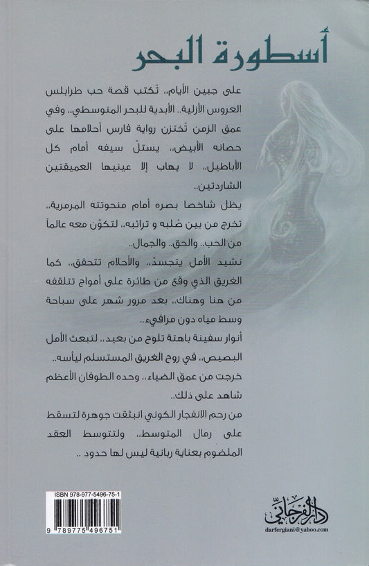 أسطورة البحر : رواية الروح - تأليف: فريدة المصري